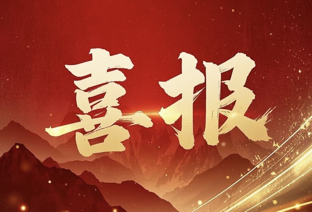 喜報|熱烈祝賀康衛仕醫療成功入選2025年河北省博士創新站建設項目！
